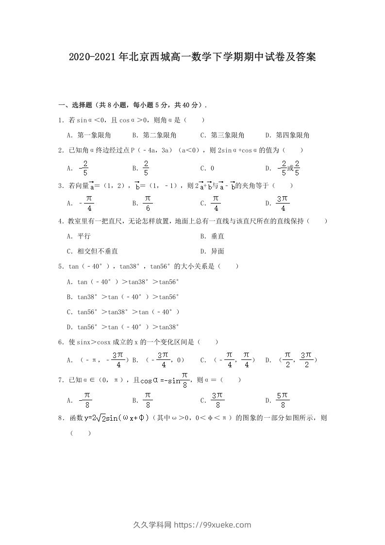 2020-2021年北京西城高一数学下学期期中试卷及答案(Word版)-久久学科网