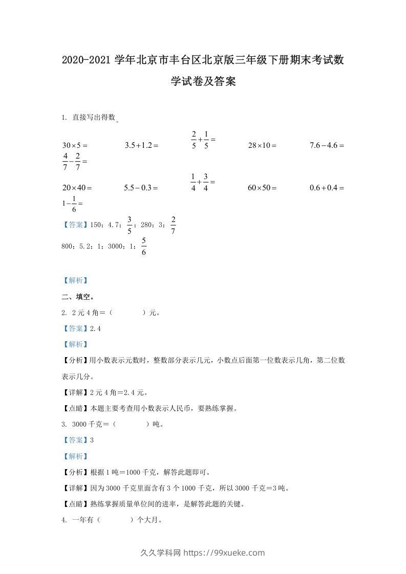 2020-2021学年北京市丰台区北京版三年级下册期末考试数学试卷及答案(Word版)-久久学科网