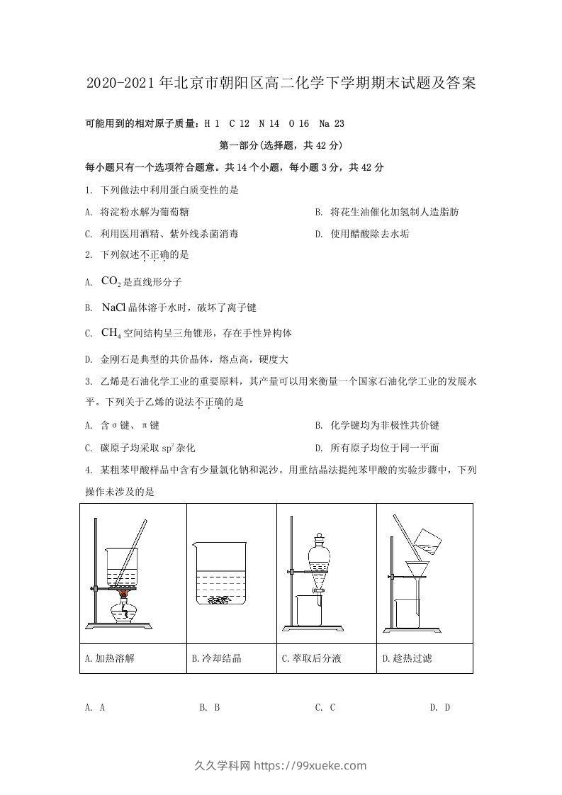 2020-2021年北京市朝阳区高二化学下学期期末试题及答案(Word版)-久久学科网