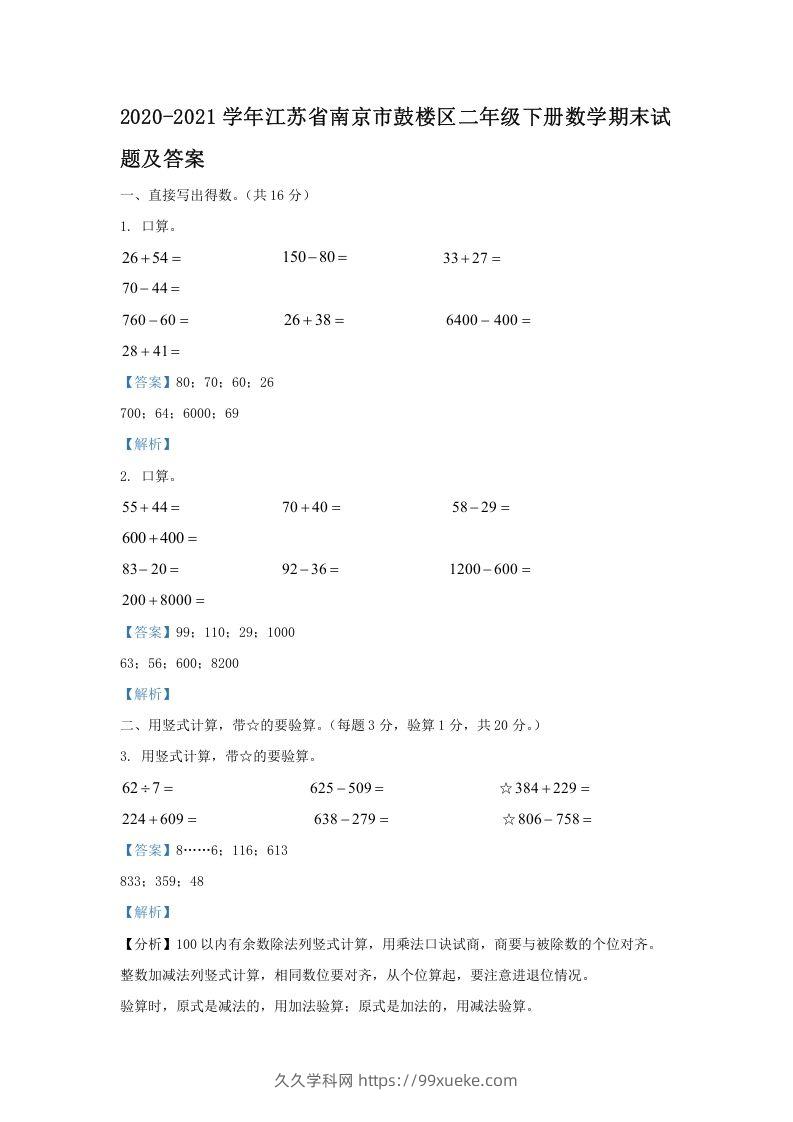 2020-2021学年江苏省南京市鼓楼区二年级下册数学期末试题及答案(Word版)-久久学科网