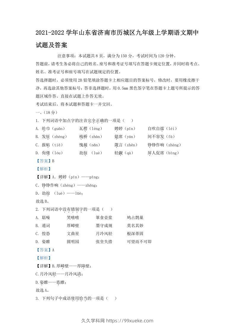 2021-2022学年山东省济南市历城区九年级上学期语文期中试题及答案(Word版)-久久学科网