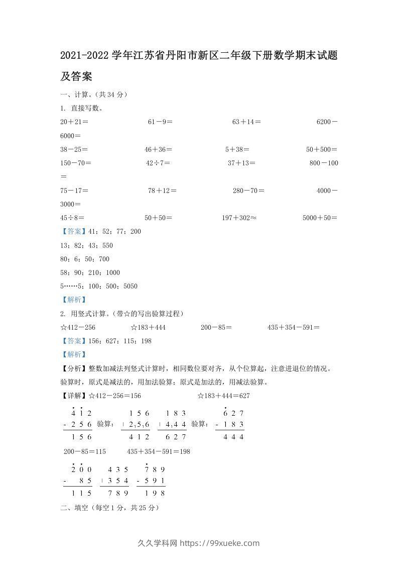 2021-2022学年江苏省丹阳市新区二年级下册数学期末试题及答案(Word版)-久久学科网