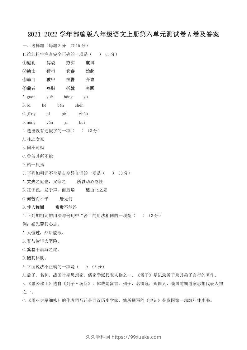 2021-2022学年部编版八年级语文上册第六单元测试卷A卷及答案(Word版)-久久学科网