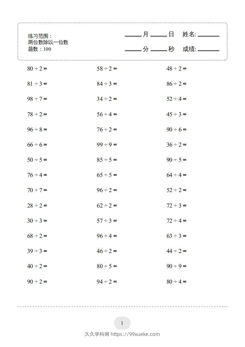 三年级数学下册口算题(两位数除以一位数)2000题（人教版）-久久学科网