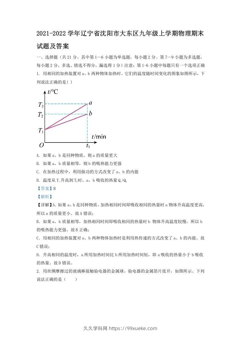 2021-2022学年辽宁省沈阳市大东区九年级上学期物理期末试题及答案(Word版)-久久学科网