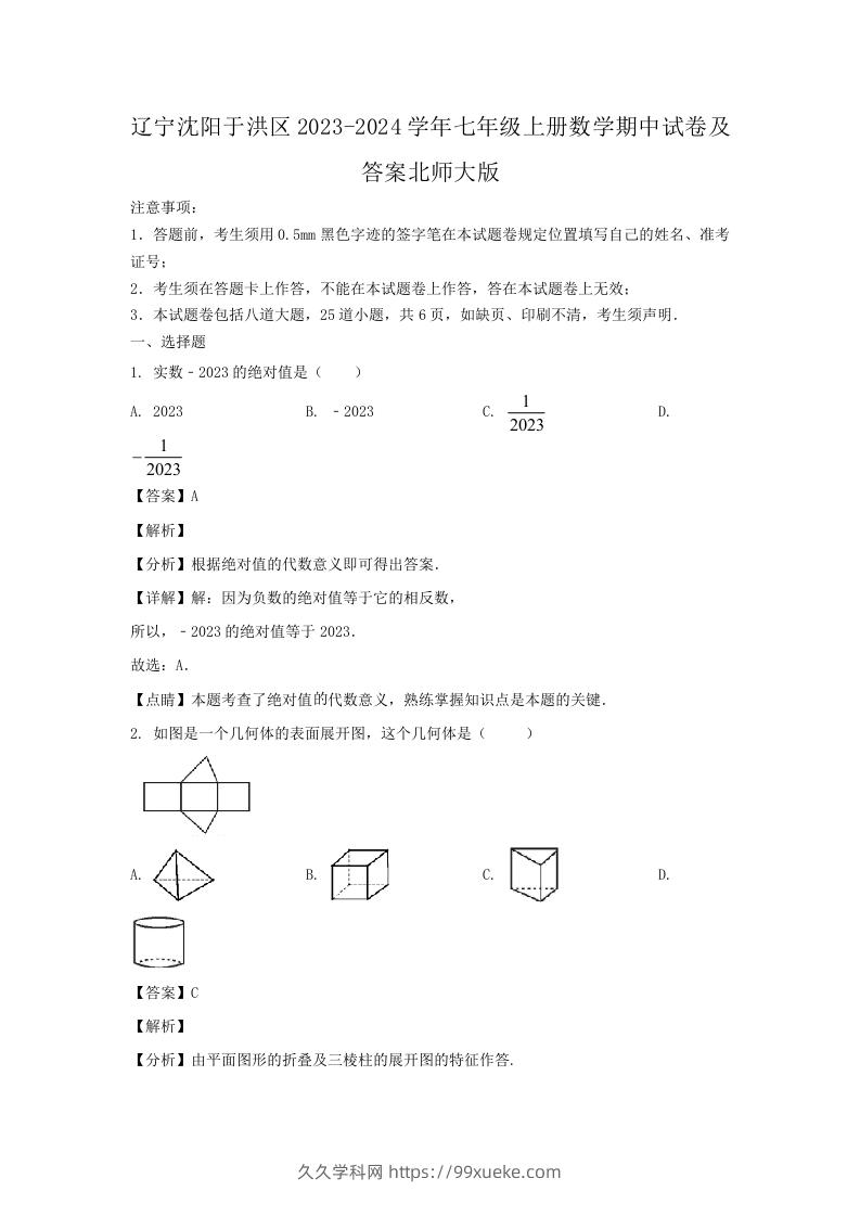 辽宁沈阳于洪区2023-2024学年七年级上册数学期中试卷及答案北师大版(Word版)-久久学科网