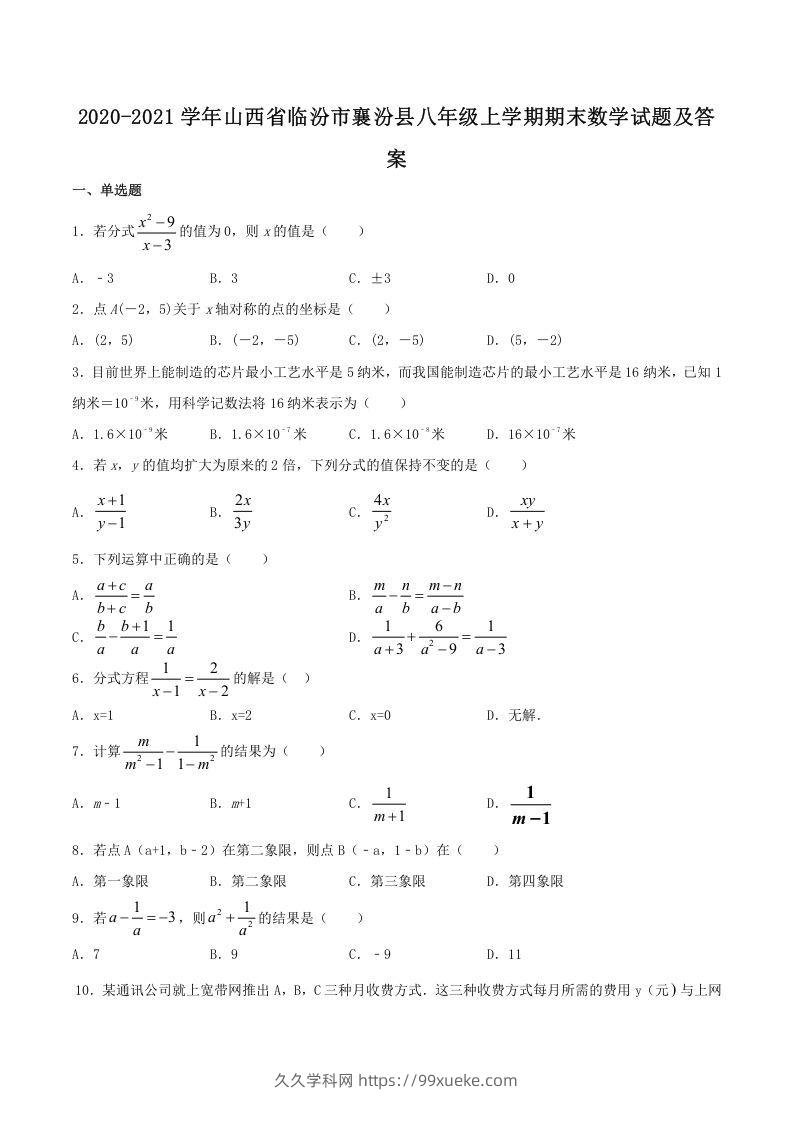 2020-2021学年山西省临汾市襄汾县八年级上学期期末数学试题及答案(Word版)-久久学科网