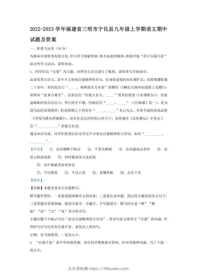 2022-2023学年福建省三明市宁化县九年级上学期语文期中试题及答案(Word版)-久久学科网