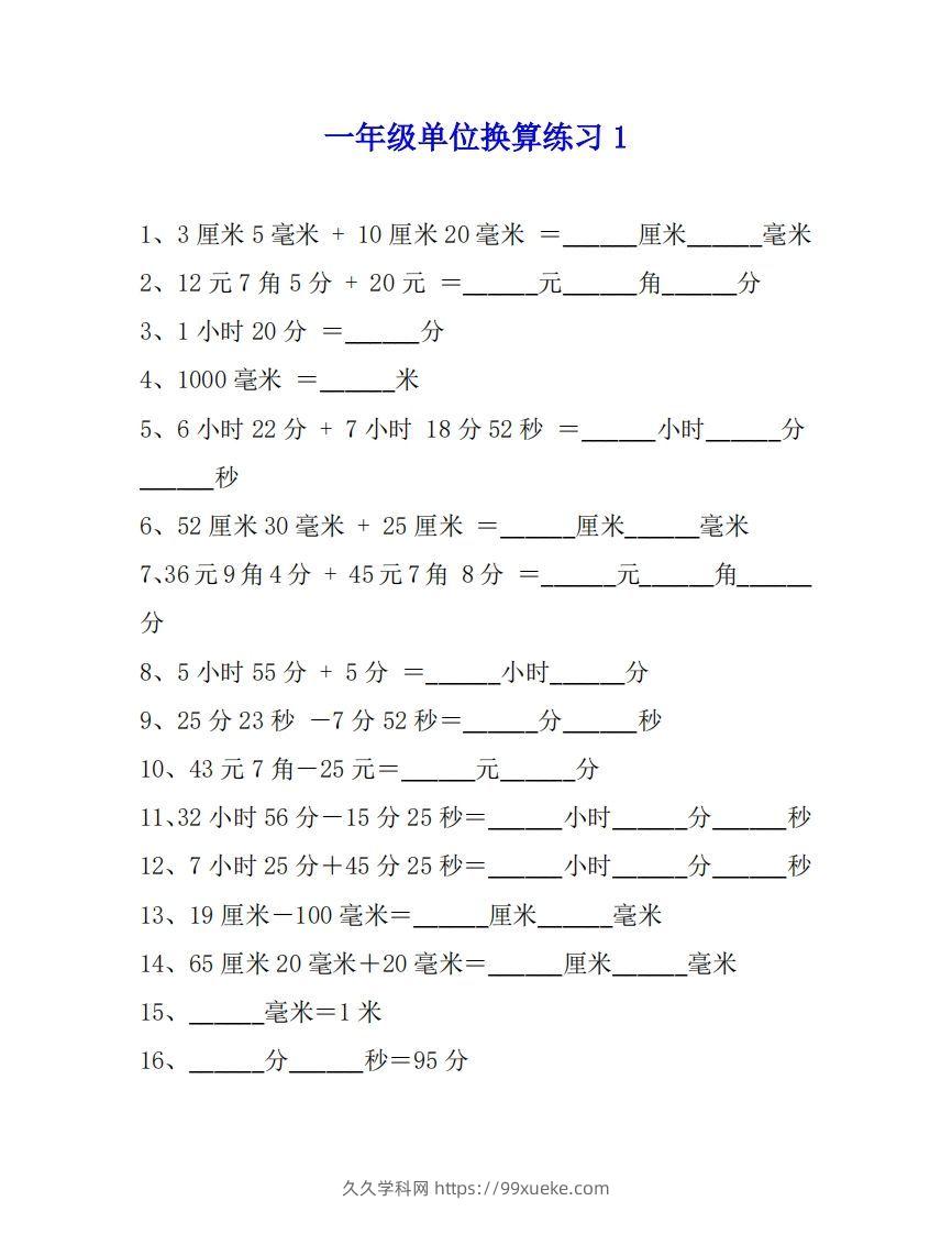 一年级数学单位换算专项练习题（4套）-久久学科网