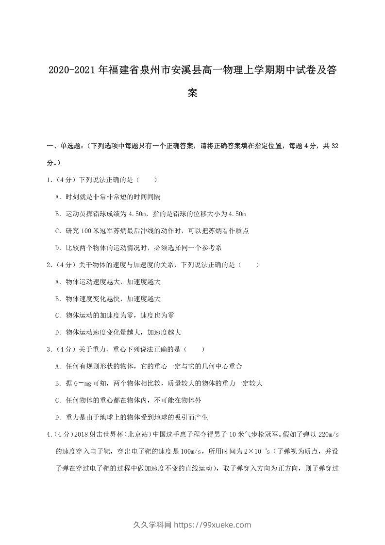 2020-2021年福建省泉州市安溪县高一物理上学期期中试卷及答案(Word版)-久久学科网