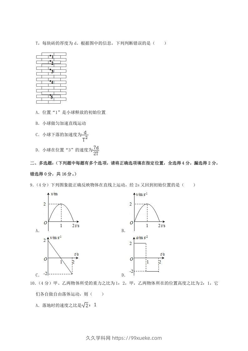 图片[3]-2020-2021年福建省泉州市安溪县高一物理上学期期中试卷及答案(Word版)-久久学科网