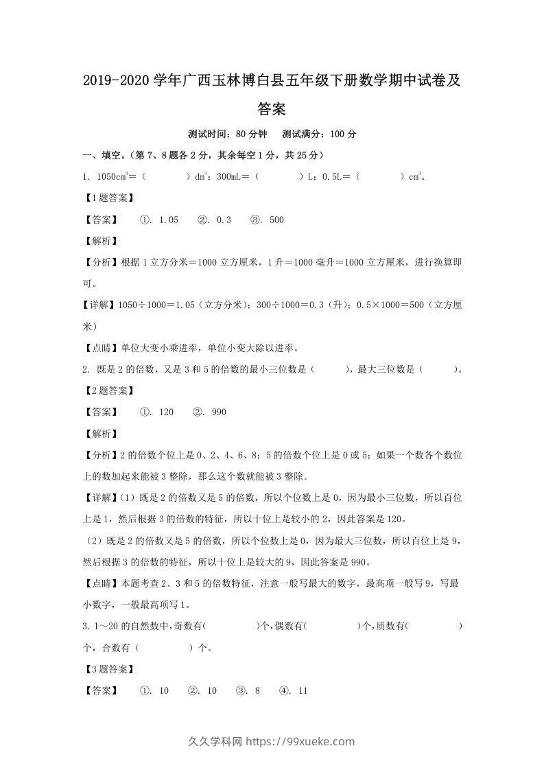 2019-2020学年广西玉林博白县五年级下册数学期中试卷及答案(Word版)-久久学科网