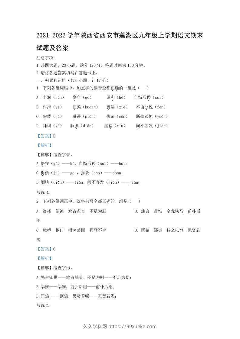 2021-2022学年陕西省西安市莲湖区九年级上学期语文期末试题及答案(Word版)-久久学科网