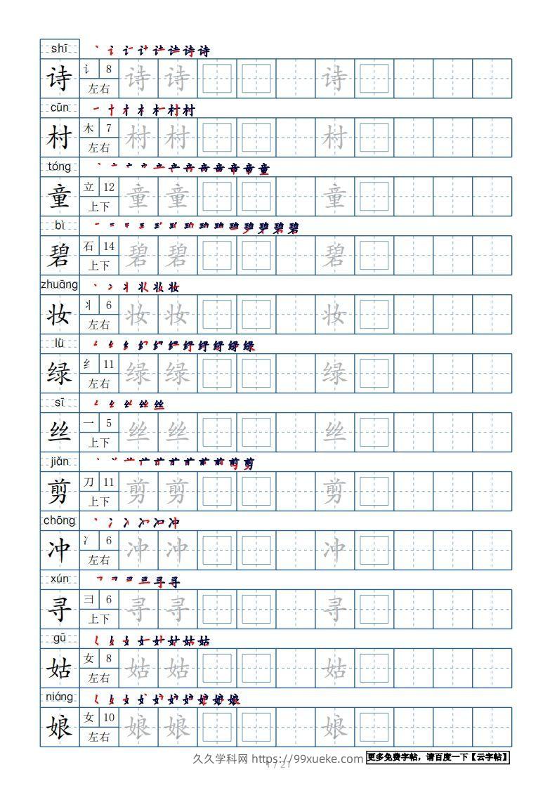 二年级语文下册【2022年更新】生字表250个，字帖21页（带偏旁部首、笔顺，拼音）（统编版）-久久学科网