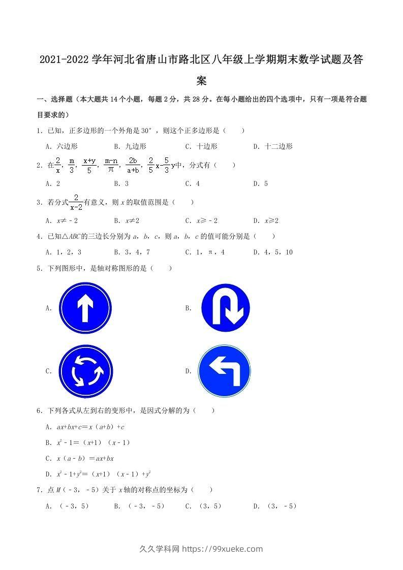 2021-2022学年河北省唐山市路北区八年级上学期期末数学试题及答案(Word版)-久久学科网