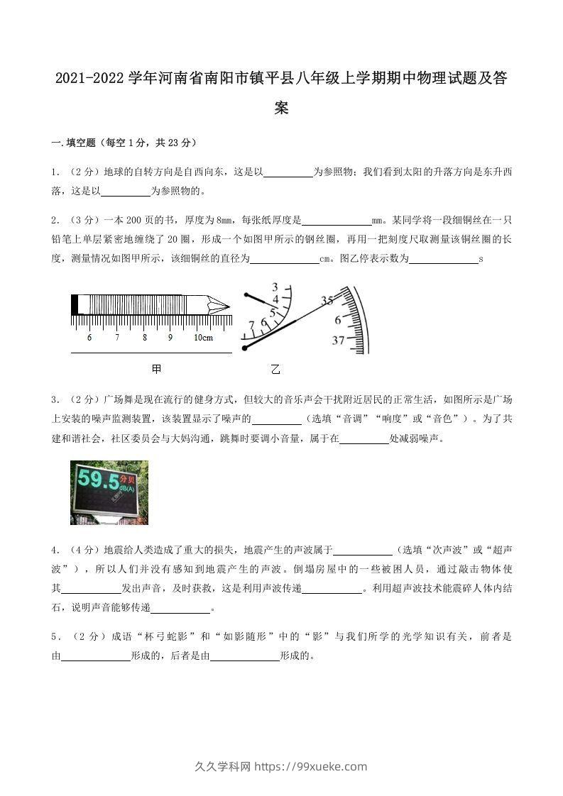 2021-2022学年河南省南阳市镇平县八年级上学期期中物理试题及答案(Word版)-久久学科网