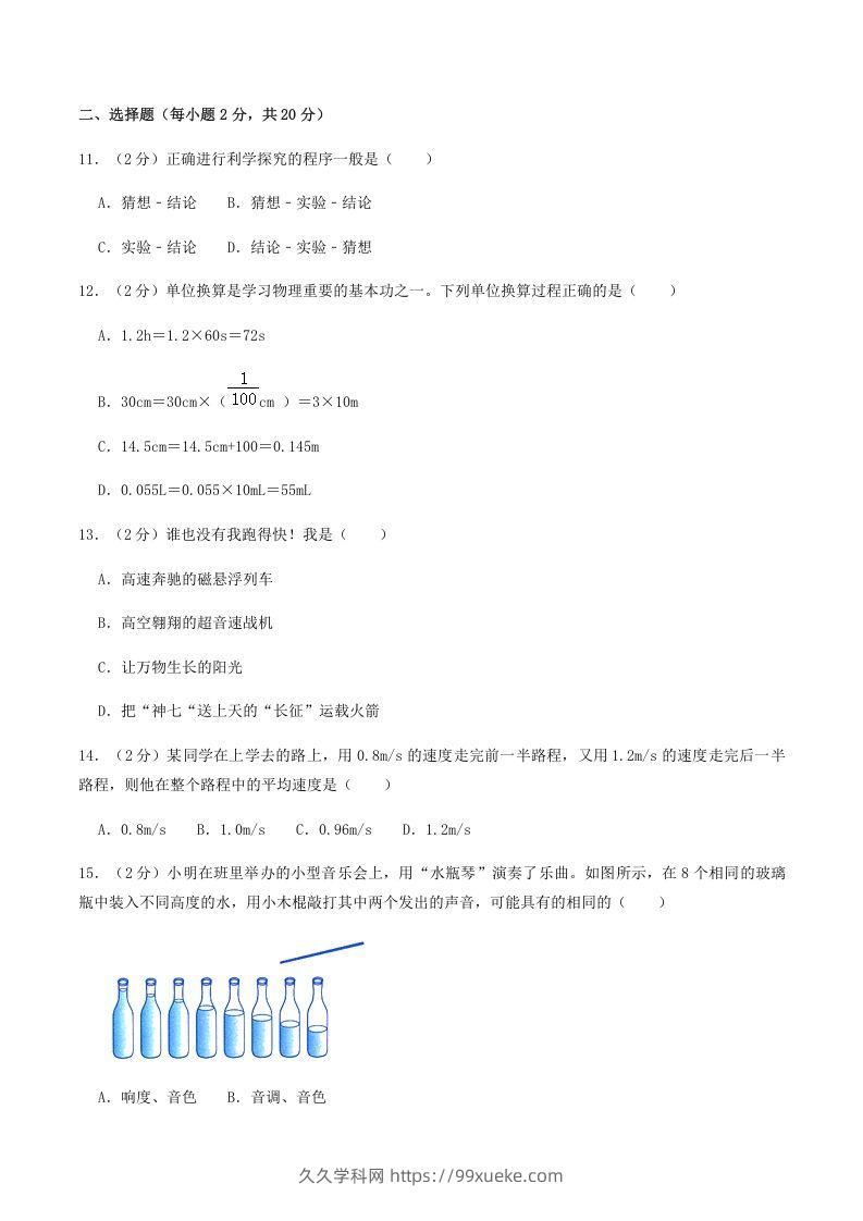 图片[3]-2021-2022学年河南省南阳市镇平县八年级上学期期中物理试题及答案(Word版)-久久学科网