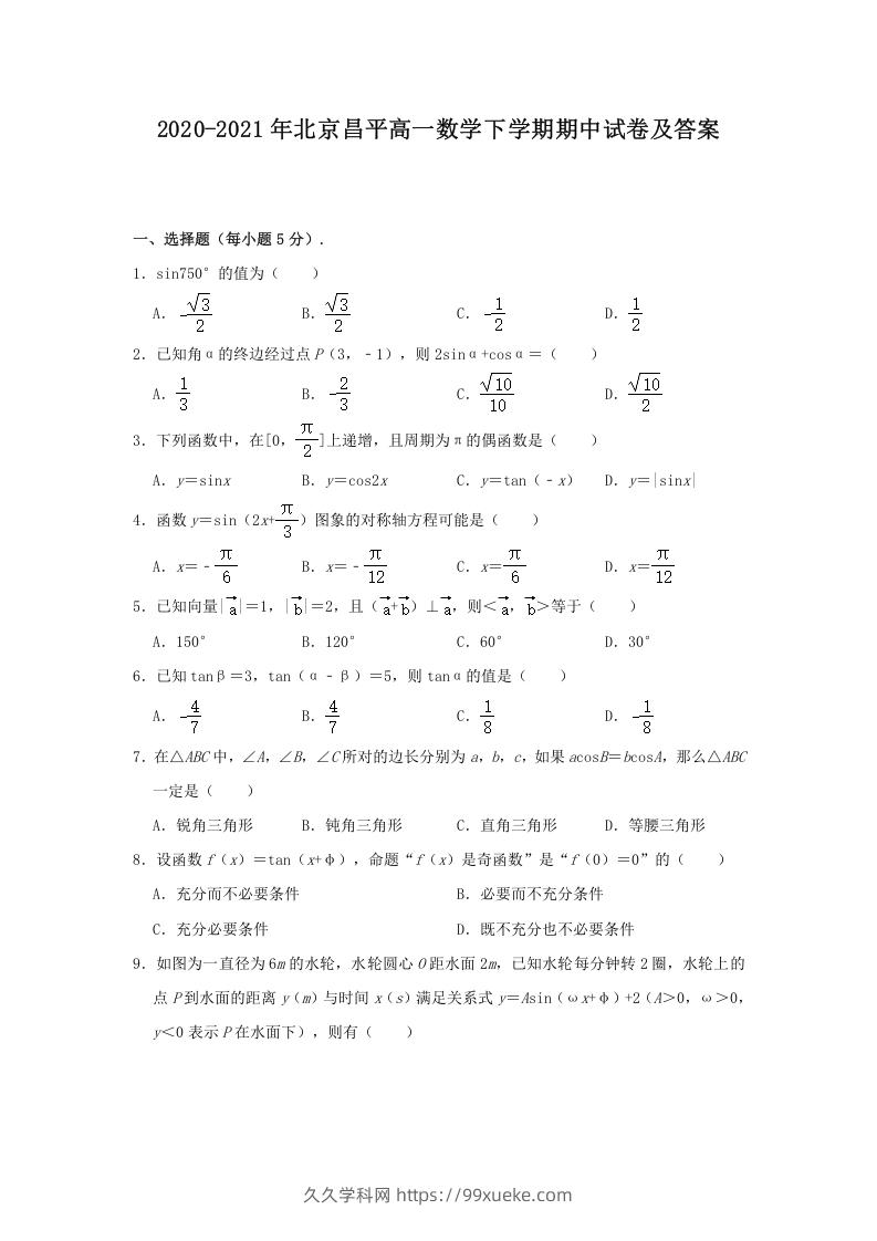 图片[1]-2020-2021年北京昌平高一数学下学期期中试卷及答案(Word版)-久久学科网