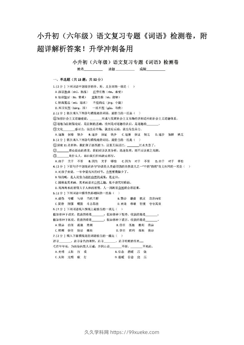 图片[1]-小升初（六年级）语文复习专题《词语》检测卷，附超详解析答案！升学冲刺备用-久久学科网