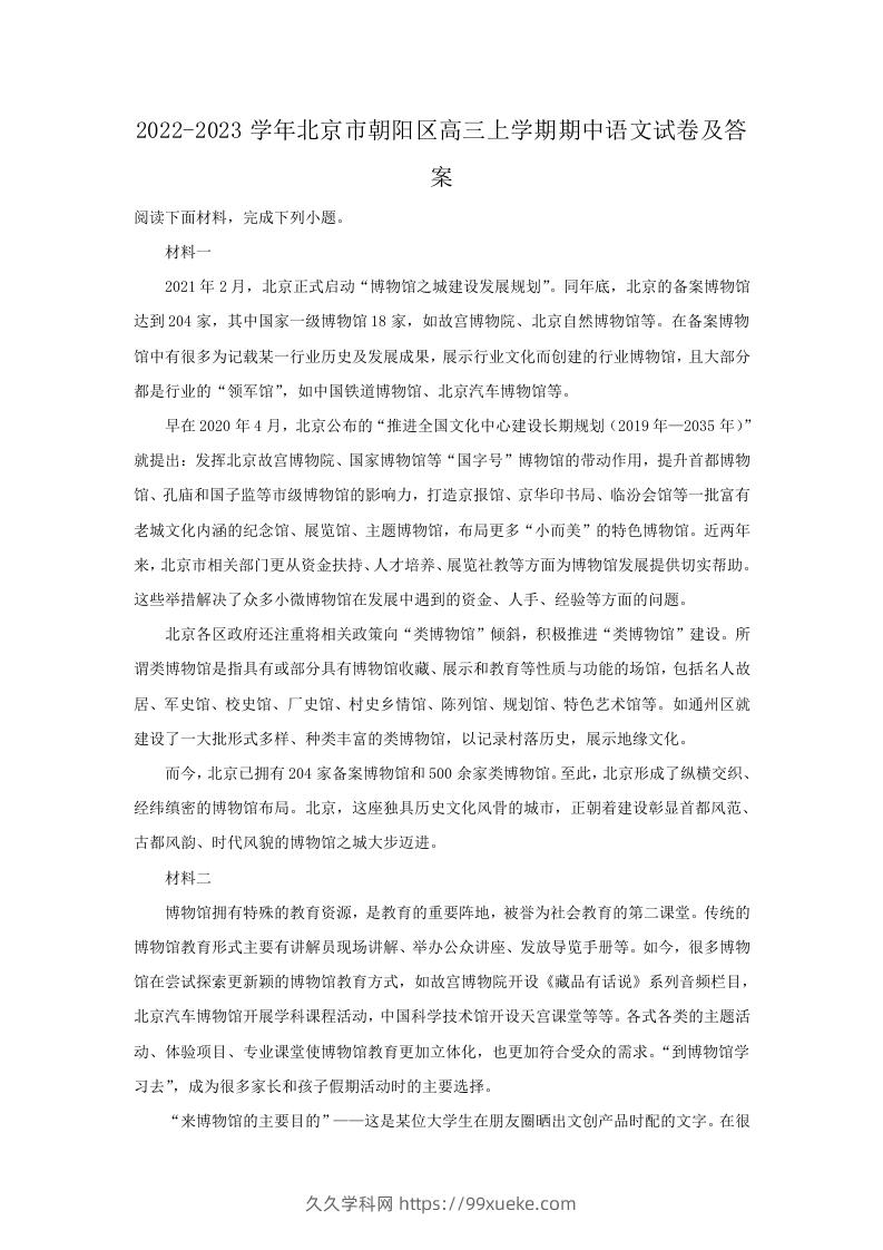 2022-2023学年北京市朝阳区高三上学期期中语文试卷及答案(Word版)-久久学科网