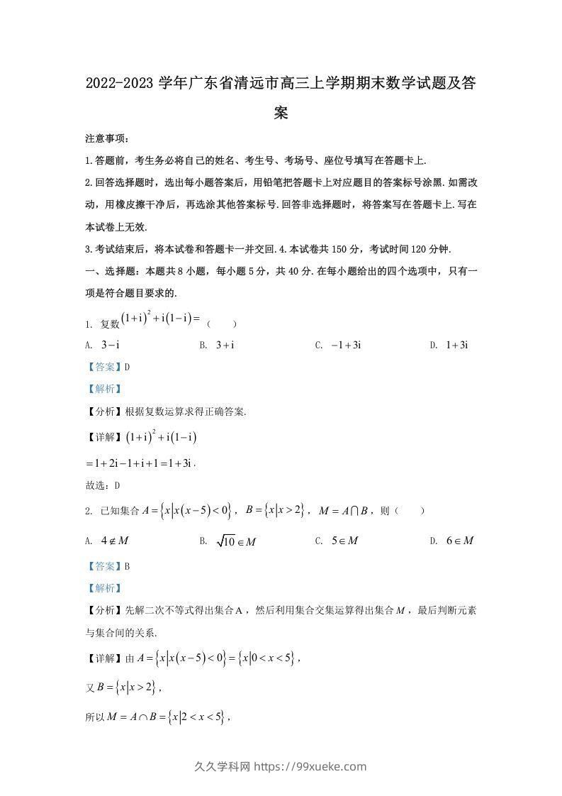 2022-2023学年广东省清远市高三上学期期末数学试题及答案(Word版)-久久学科网