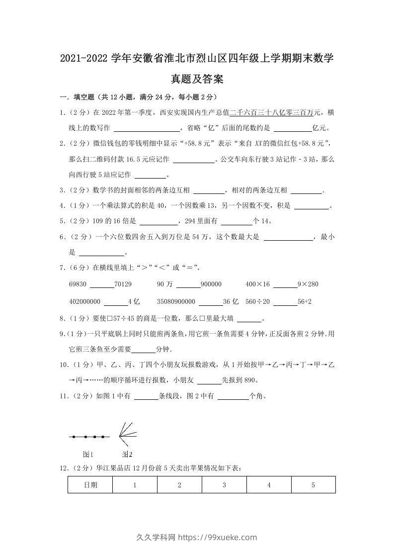 2021-2022学年安徽省淮北市烈山区四年级上学期期末数学真题及答案(Word版)-久久学科网