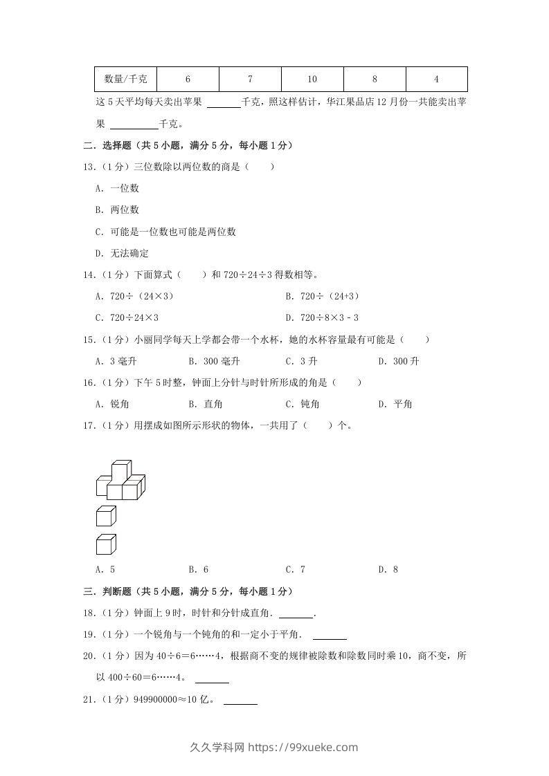 图片[2]-2021-2022学年安徽省淮北市烈山区四年级上学期期末数学真题及答案(Word版)-久久学科网