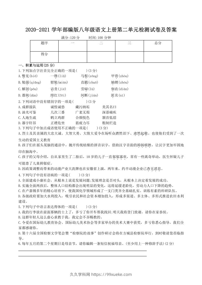 2020-2021学年部编版八年级语文上册第二单元检测试卷及答案(Word版)-久久学科网