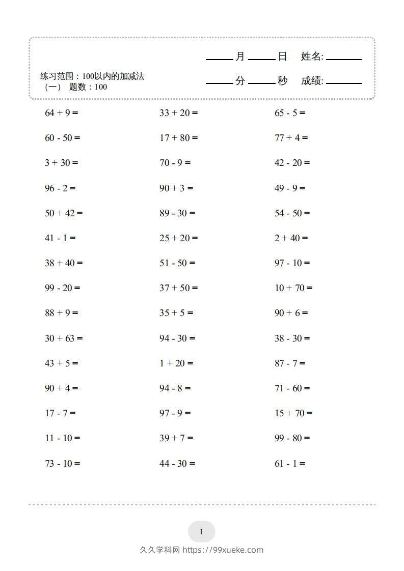 一年级数学上册100以内的加减法（一）4000题1（人教版）(1)-久久学科网