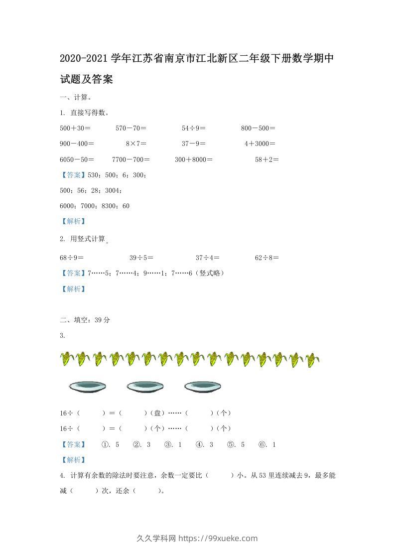 2020-2021学年江苏省南京市江北新区二年级下册数学期中试题及答案(Word版)-久久学科网