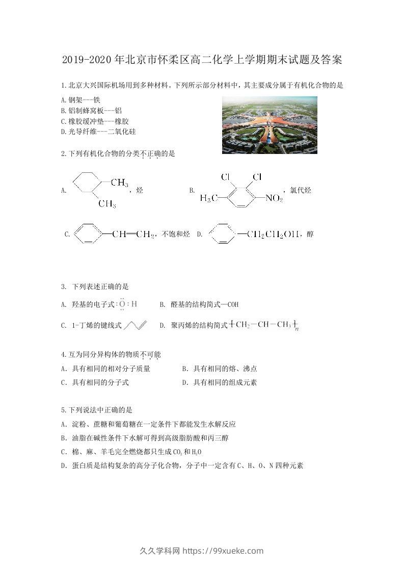 2019-2020年北京市怀柔区高二化学上学期期末试题及答案(Word版)-久久学科网