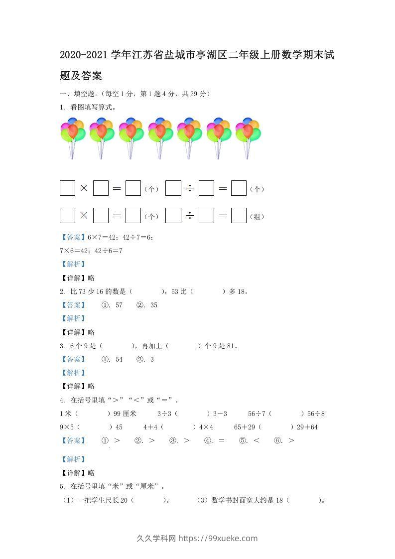 2020-2021学年江苏省盐城市亭湖区二年级上册数学期末试题及答案(Word版)-久久学科网