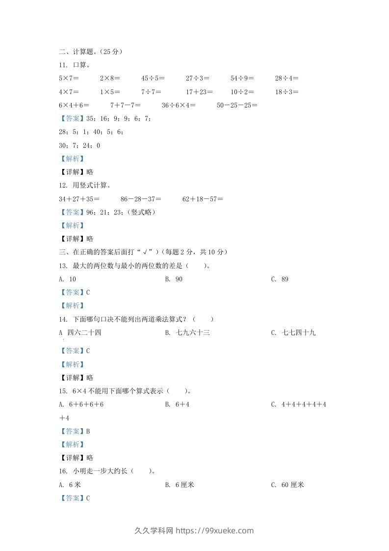 图片[3]-2020-2021学年江苏省盐城市亭湖区二年级上册数学期末试题及答案(Word版)-久久学科网