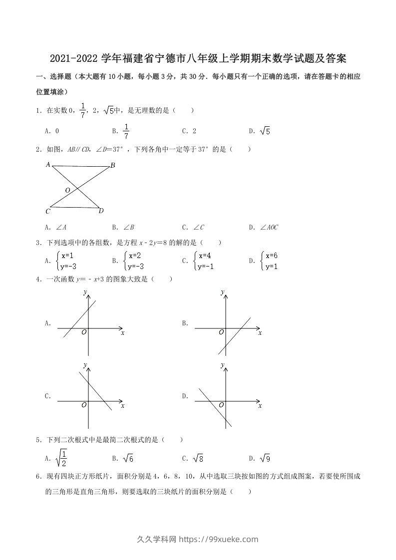 2021-2022学年福建省宁德市八年级上学期期末数学试题及答案(Word版)-久久学科网