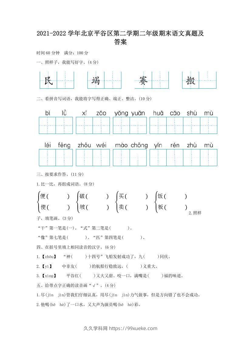 2021-2022学年北京平谷区第二学期二年级期末语文真题及答案(Word版)-久久学科网