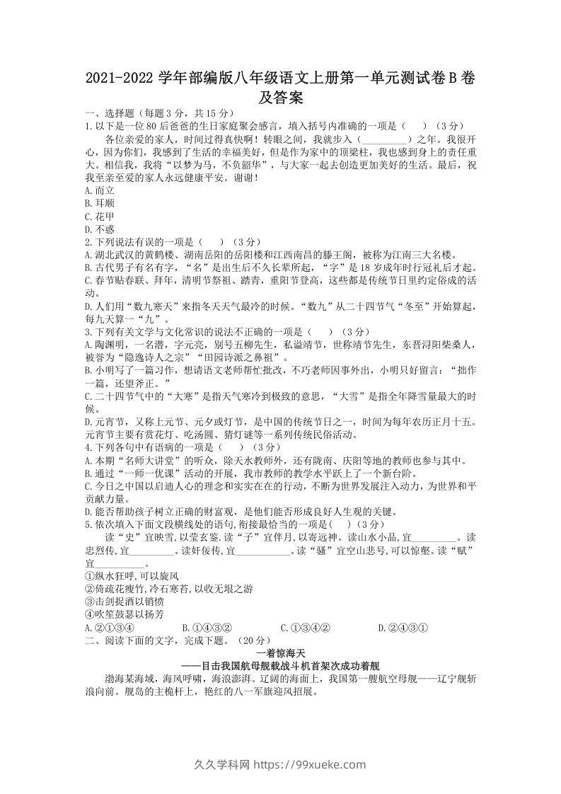 2021-2022学年部编版八年级语文上册第一单元测试卷B卷及答案(Word版)-久久学科网