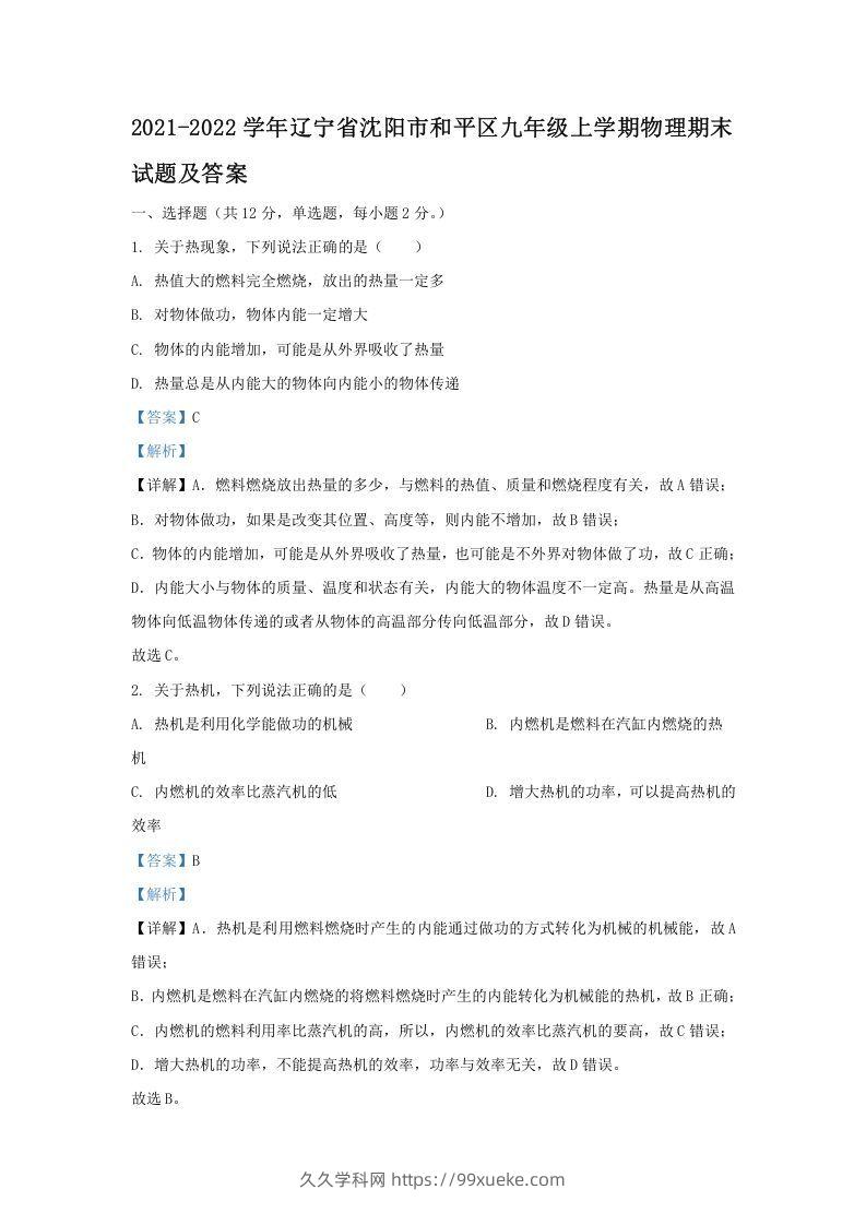 2021-2022学年辽宁省沈阳市和平区九年级上学期物理期末试题及答案(Word版)-久久学科网