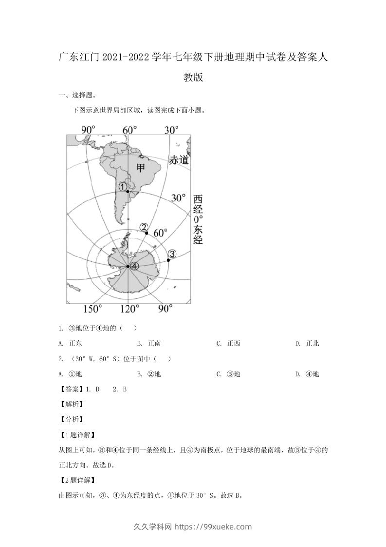 图片[1]-广东江门2021-2022学年七年级下册地理期中试卷及答案人教版(Word版)-久久学科网