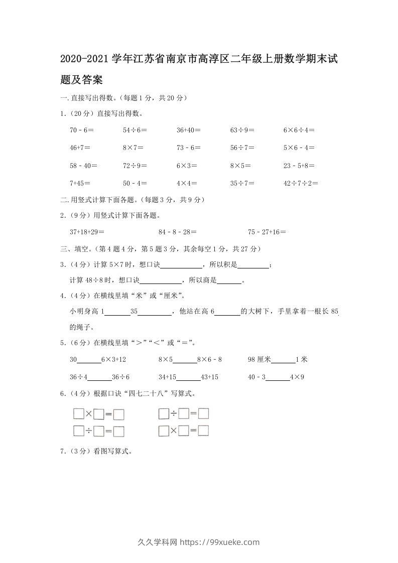 2020-2021学年江苏省南京市高淳区二年级上册数学期末试题及答案(Word版)-久久学科网