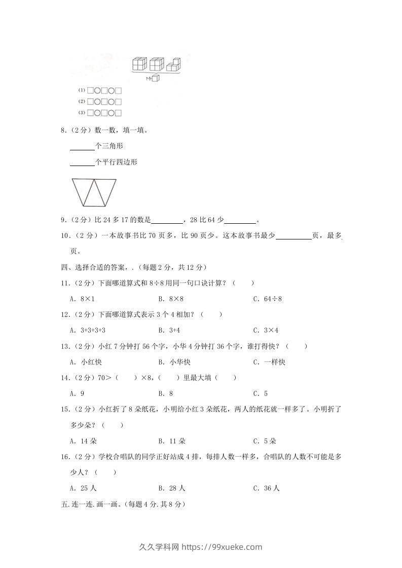 图片[2]-2020-2021学年江苏省南京市高淳区二年级上册数学期末试题及答案(Word版)-久久学科网