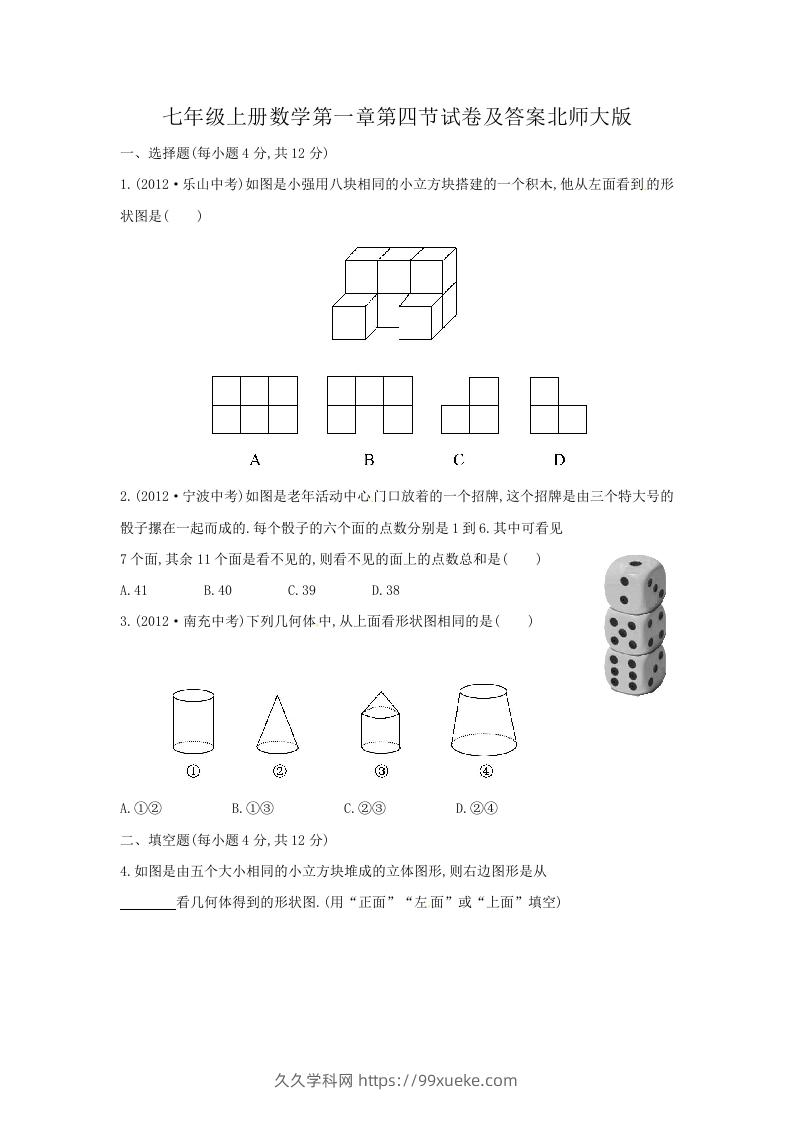 七年级上册数学第一章第四节试卷及答案北师大版(Word版)-久久学科网