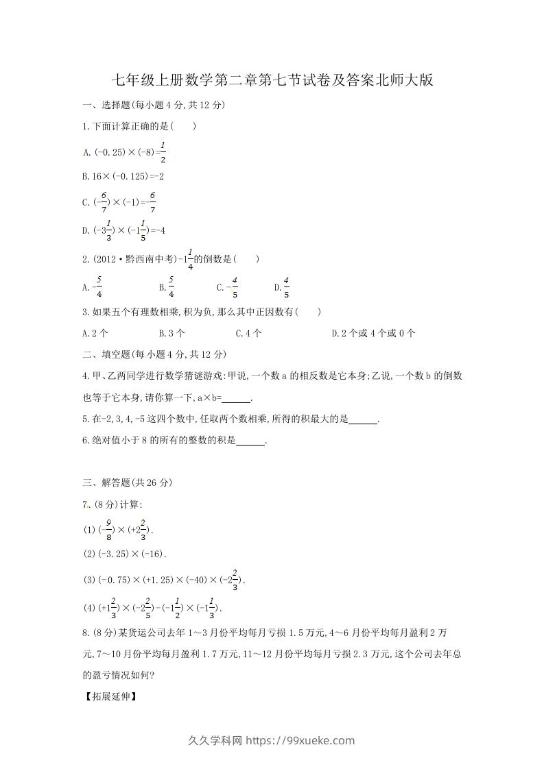 七年级上册数学第二章第七节试卷及答案北师大版(Word版)-久久学科网