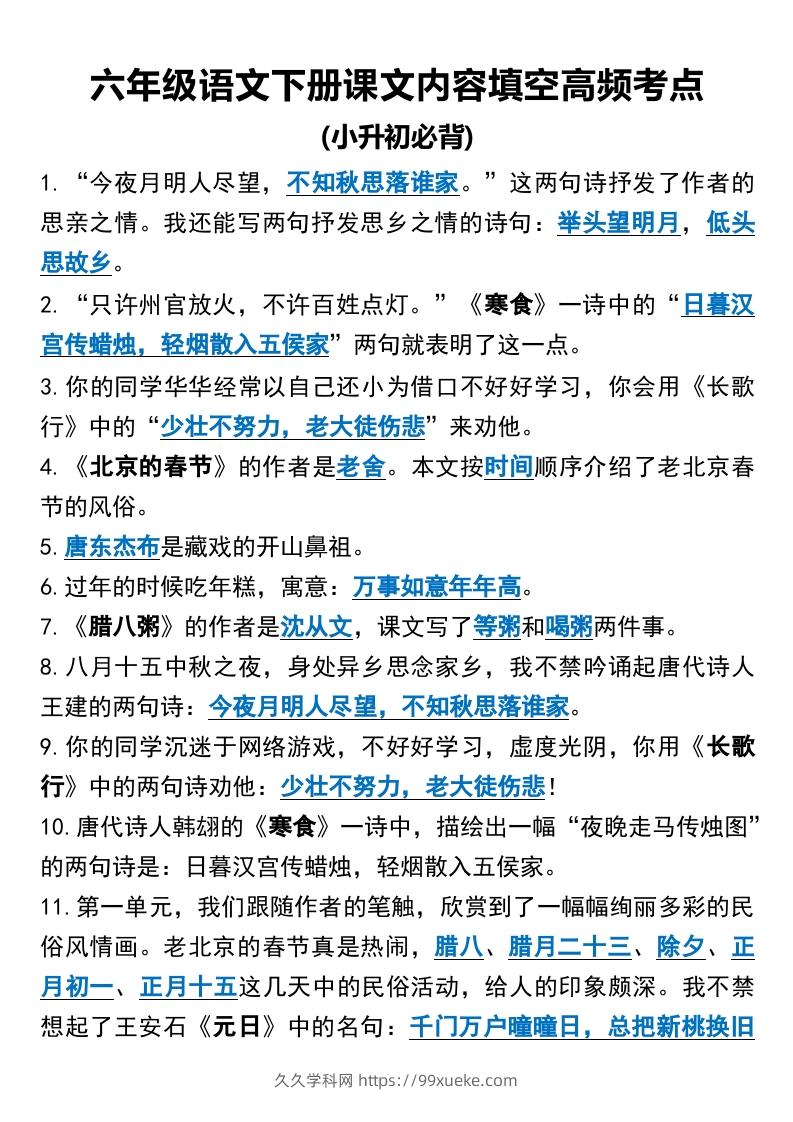 六年级语文下册课文内容填空高频考点（适用于小升初）(1)-久久学科网