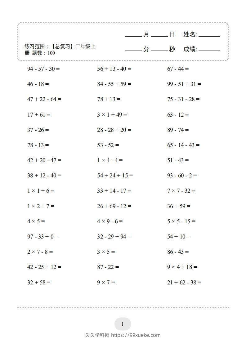 二年级数学上册口算题(【总复习】二年级上册)2000题（人教版）-久久学科网