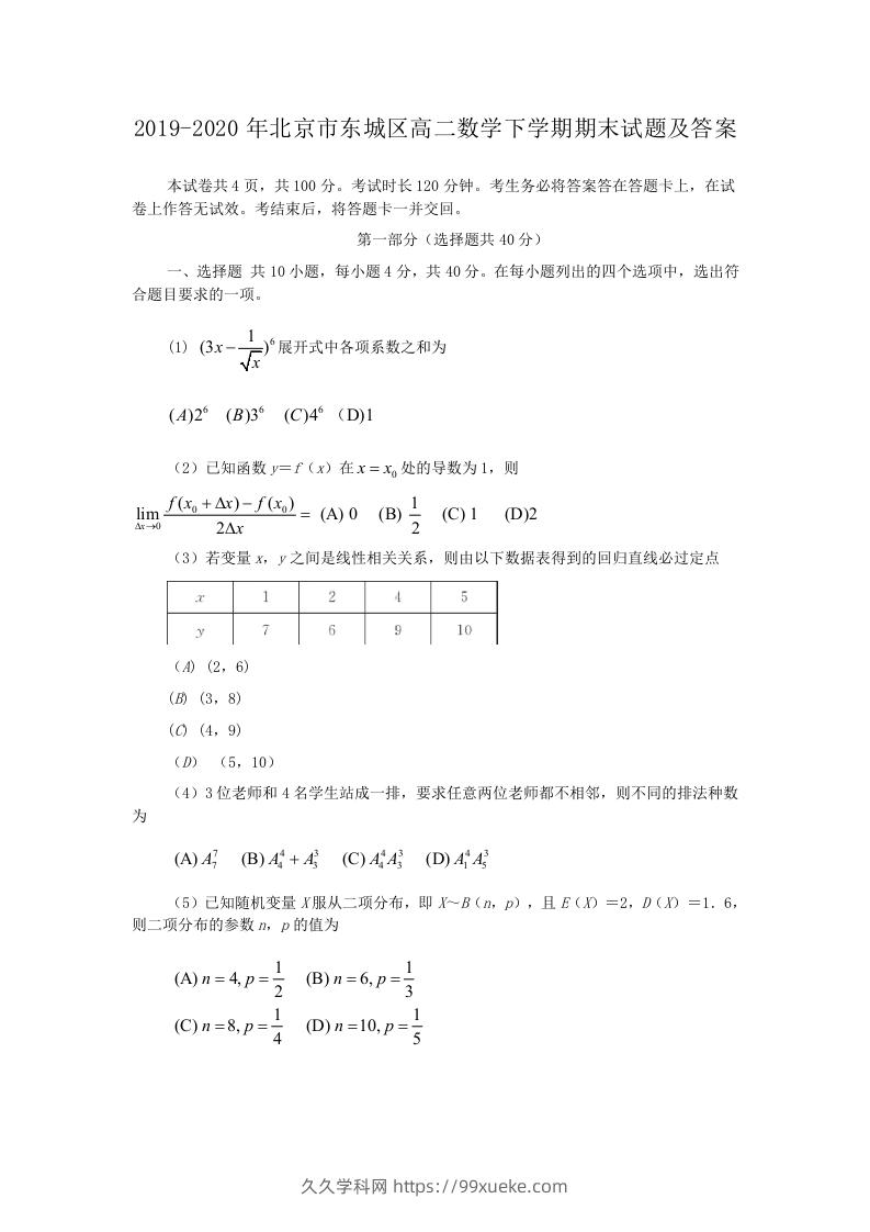 2019-2020年北京市东城区高二数学下学期期末试题及答案(Word版)-久久学科网