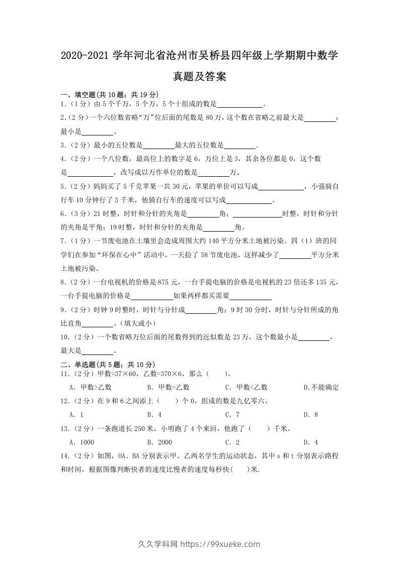 2020-2021学年河北省沧州市吴桥县四年级上学期期中数学真题及答案(Word版)-久久学科网