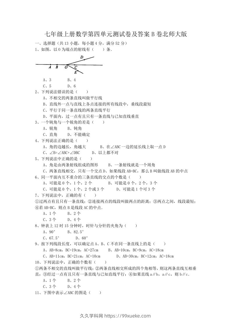 七年级上册数学第四单元测试卷及答案B卷北师大版(Word版)-久久学科网