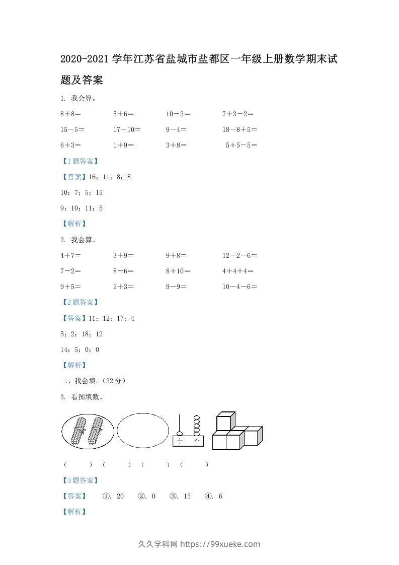 2020-2021学年江苏省盐城市盐都区一年级上册数学期末试题及答案(Word版)-久久学科网