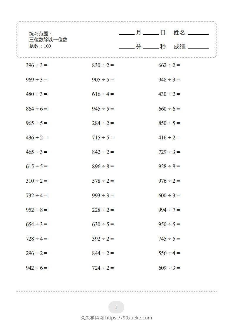三年级数学下册口算题(三位数除以一位数)2000题（人教版）-久久学科网