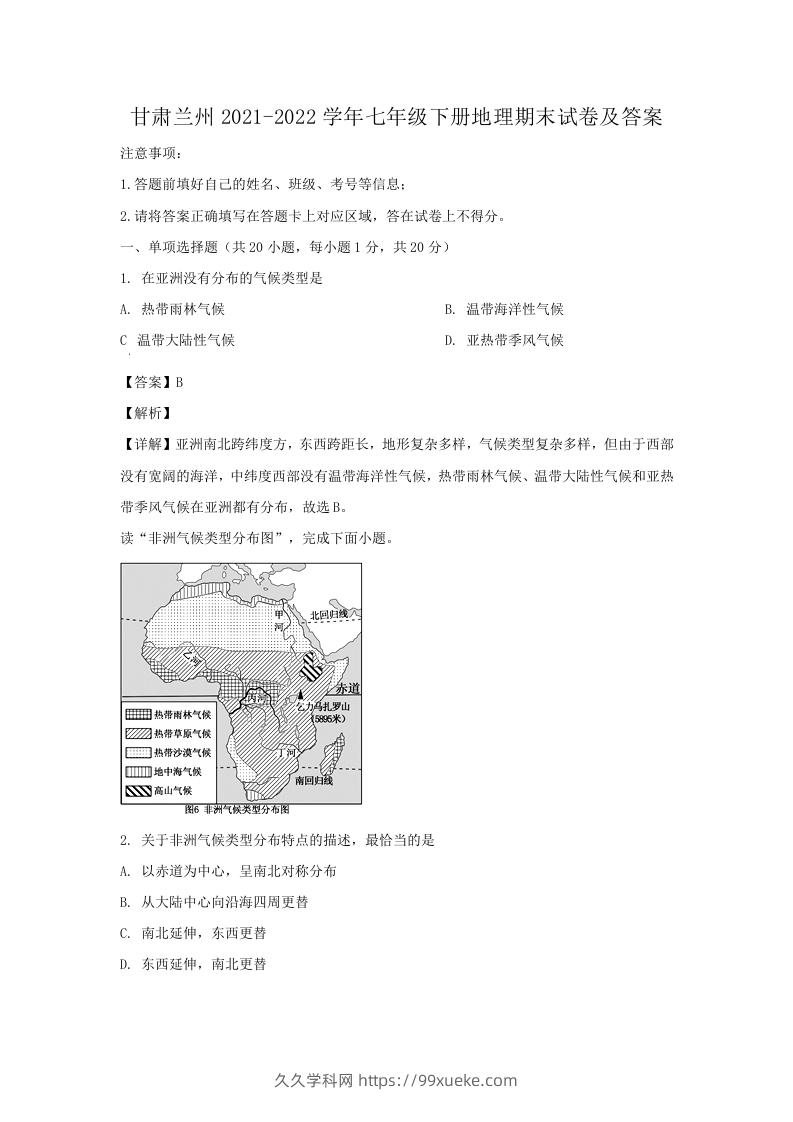 图片[1]-甘肃兰州2021-2022学年七年级下册地理期末试卷及答案(Word版)-久久学科网